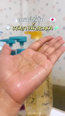 แบนด์ญี่ปุ่นทำดีขนาดนี้เลยหรอ?งงมาก หอมจนใจเจ็บ #asaka #เจลอาบน้ําตัวหอม #เจลอาบน้ําโครตหอม #เจลอาบน้ํากลิ่นน้ําหอม #เจลอาบน้ําตัวดัง 