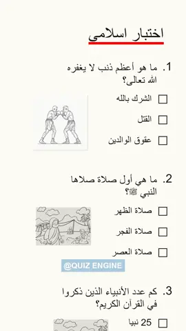سؤال دينية 5/6؟! #islamic #quiz #islam 