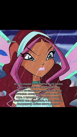 Контраст особенно заметен, Рокси оберегали, как ребёнка, а Лейлу, которая была в куда более тяжёлом положении, фактически игнорировали. #лейла #винксклуб #winx #layla #winxclub 