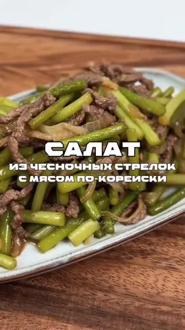 Попробуйте салат из чесночных стрелок с мясом — хит в Казахстане! 🛒 Ингредиенты: 	•	Чесночные стрелки — 500 г 	•	Говядина — 200 г 	•	Лук репчатый — 200 г 	•	Чеснок — 15 г 	•	Масло растительное — 60 мл 	•	Соль — 1 ч. л. 	•	Сахар — 1 ст. л. 	•	Соевый соус — 3 ст. л. 	•	Кориандр молотый — 1 ч. л. 👩‍🍳 Приготовление: 	1.	Обжариваем говядину (200 г), нарезанную соломкой, в 60 мл масла. 	2.	Добавляем 200 г лука полукольцами, солим, перемешиваем. 	3.	Кладём 500 г чесночных стрелок (отрезки 3–4 см). Накрываем крышкой на 5 мин. 	4.	Открываем, перемешиваем, добавляем 1 ст. л. сахара, 3 ст. л. соевого соуса, 1 ч. л. кориандра. 	5.	Ещё пару минут под крышкой. 	6.	В конце добавляем 15 г измельчённого чеснока. Перемешиваем — и готово! ✨ Салат получается хрустящий, ароматный и невероятно аппетитный. Подходит и как закуска, и с рисом. Сохрани рецепт 🔖 и подпишись, впереди ещё больше вкусных корейских рецептов . #корейскийсалат #чесночныестрелки #рецептыотНели #KoreanFood #HealthyEating