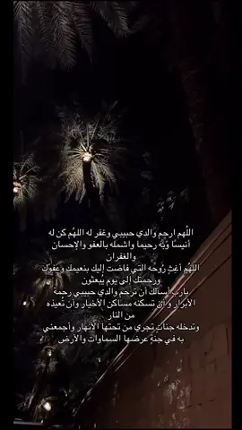 اللهم اجعل ملائكة الرحمة تطوف عليه من كل جانب #واغفر_لابي #explore #اللهم_ارحم_ابي_واغفر_له_وجميع_المسلمين #صدقة_جارية #اللهم_ارحم_ابي 