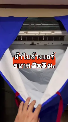 ผ้าใบล้างแอร์ สำหรับพี่ๆช่างแอร์ต้องมี 👍😲 -ขนาด 2x3 M 9000-24,000 BTU -ชนิดหนาพิเศษเคลือบกันน้ำยาเคมี #ผ้าใบล้างแอร์ #ผ้าล้างแอร์บ้าน #ผ้าล้างแอร์ชนิดหนา