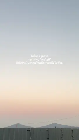 ความโชคดีอย่างหนึ่งในชีวิต คือ การได้พบคนใจดี ✨🥹  #ฟีดดดシ #เธรด #พลังบวก #fyp #ฮีลใจ 