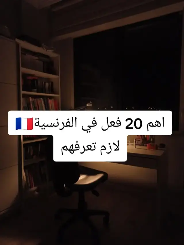 #الفرنسية_للمبتدئين #TCF #تعلم_الفرنسية #learnfrenchwithme #fyp 