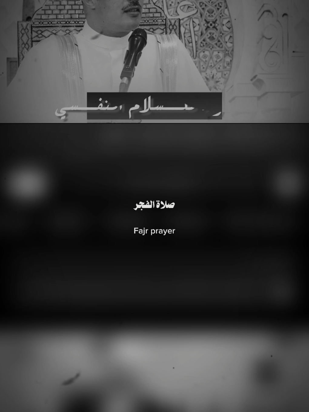 و اللى معاه ربنا هيخاف من مين ..🤍  دقيقه من الراحه و الطمأنينة من الشيخ جابر البغدادي ♥️👑 #اللهم_صلي_على_نبينا_محمد #fyp 