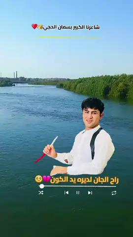 #@بسمان الحجي #راح_الجان_لديره #يد لكون💔🥺#الشعراءالعظماء #الشعراء_العراق #الشعراء_وذواقين_الشعر_الشعبي 
