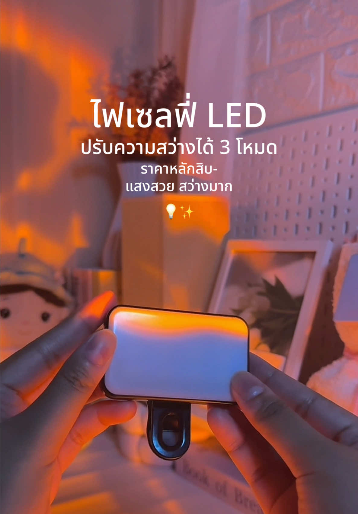 ไฟสวยสว่างมาก💡🫶🏻#ไฟถ่ายรูป #ไฟถ่ายรูปตอนกลางคืน #ไฟถ่ายรูปติดโทรศัพท์ #ไฟถ่ายรูปแบบหนีบ #tiktokป้ายยา  