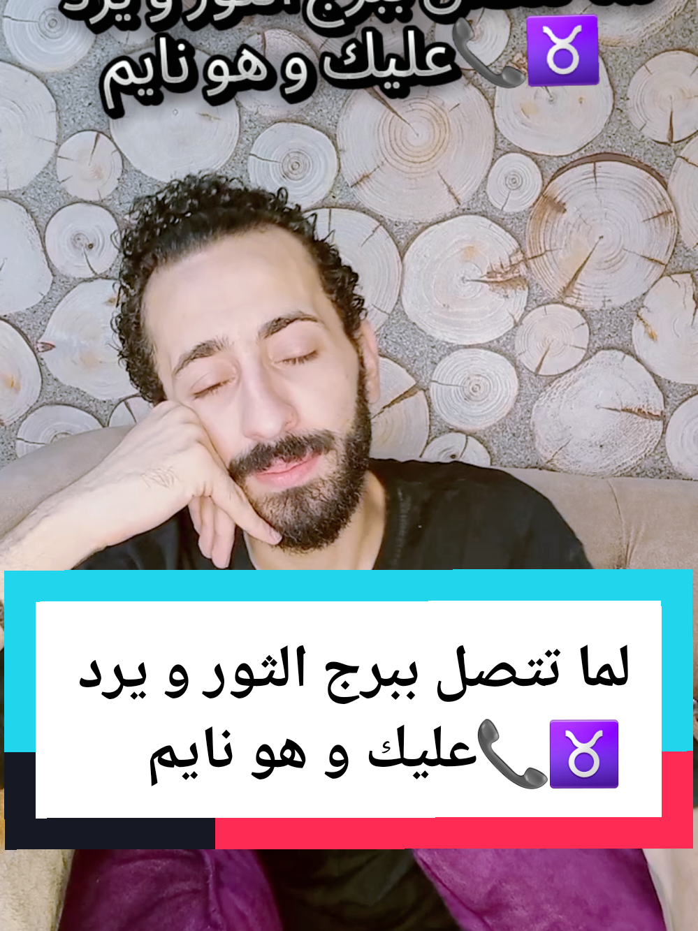 لما تتصل ببرج الثور و يرد عليك و هو نايم ♉️📞 #الابراج #الفلك #ابراج #برجك_مع_صلاح #برج_الثور 