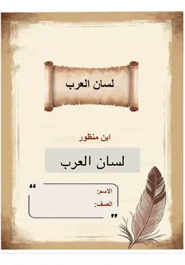 مشروع لغتي لسان العرب ابن منظور #مطويات_الكترونيه  #مطويات  #مطويات_pdf  #مطويات_الكترونية  #مدرسة  #اكسبلور  #مطوياتي  #مشروع  #مطويه  #اكسبلور_تيك_توك  #مطويات_مدرسية  #الترم_الاول  #سادس_ابتدائي  #لسان_العرب  #ابن_منظور  #لغتي  #مشروع_الوحده 