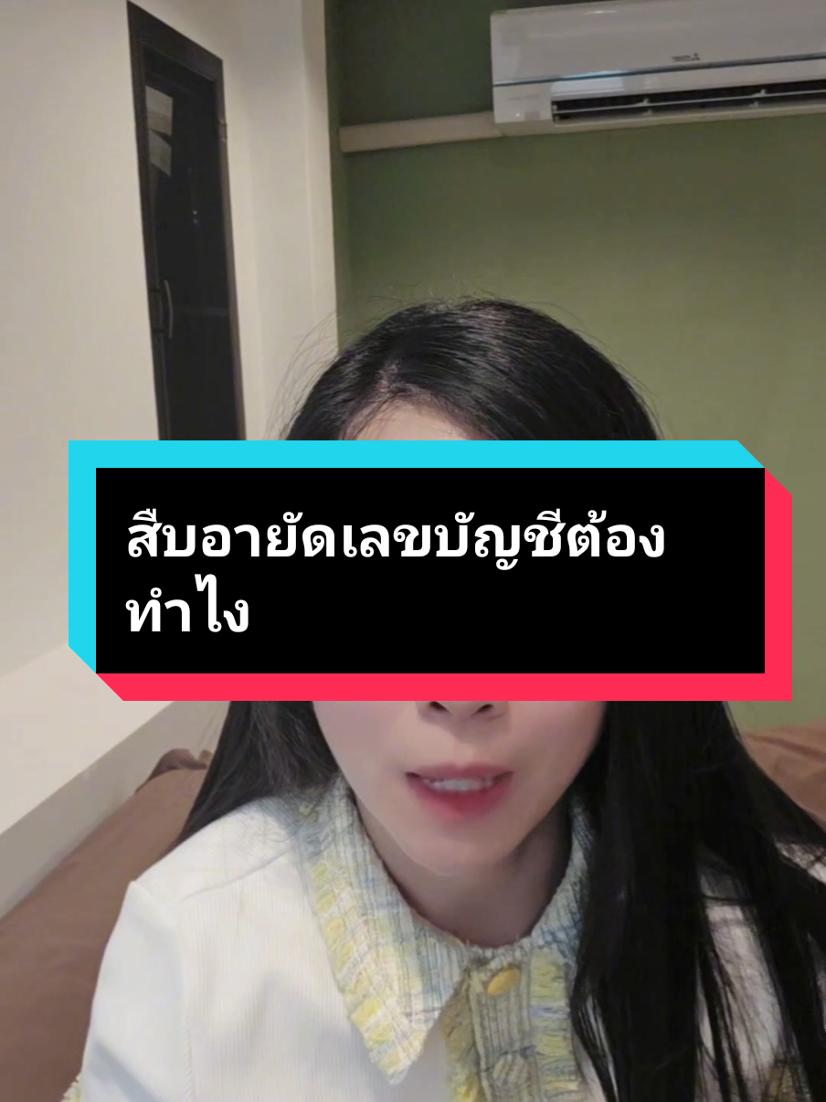 สืบอายัดเลขบัญชีต้องทำไง??? #ขายฝาก #กรมบังคับคดี #อสังหา #จำนอง 