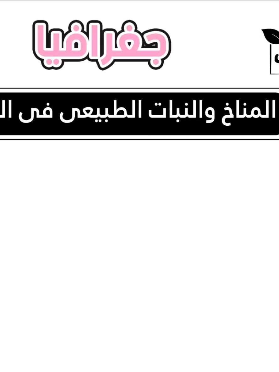 الجزء ١ من درس الاقاليم المناخية والنباتية في العالم للصف الثالث الاعدادي  #الدراسات_الاجتماعية #دراسات_اجتماعية #اعدادي #تالته_اعدادي #الصف_الثالث_الاعدادي 