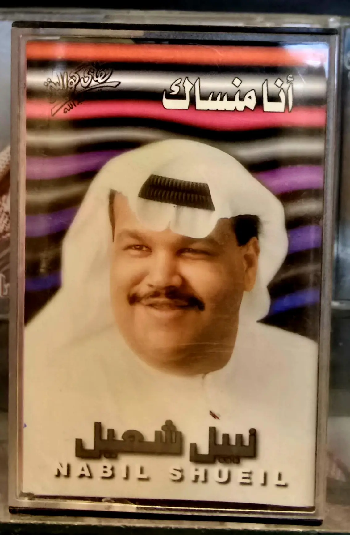 #نبيل_شعيل #كاسيت_سيدي#نشحن_للبيع_نتميز #نشحن_الى_جميع_مناطق_المملكه_ودول_الخليج #فلوقات_تيك_توك 