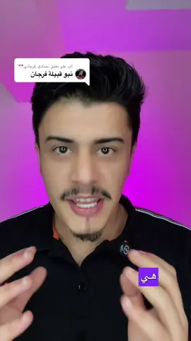 الرد على @,َحمادي ,َفرجاني🎌 الفرجان ✌🏼❤️ من هم الفرجان؟ قبيلة عربية أصيلة، هلالية النسب، متجذرة في ليبيا شرق وغرب وجنوب. نسبهم يرجع لفرج بن توبة بن عطاف بن جبر … وصولاً لعدنان، من سلالة العرب العدنانيين. لكن علاش سُمّوا بالفرجان أو أولاد الحاج؟ تقول القصة الشعبية إن جدّهم الحاج كان يقود قافلة للحج، ودخل وادي كانوا يقولوا مسكون بالجن. رجع سالم في الفجر وقال: ‘الجان فرّوا بفضل الله’. ومن يومها صارت التسمية: الفرجان أو أولاد الحاج. الفرجان ما وقفوش في ترهونة والداوون. انتشروا في سرت، الخُشّة، برقة، وطرابلس… لكن انتشارهم ما اقتصرش على ليبيا بس. موجودين في مصر، وتونس، والجزائر، ووصل حضورهم حتى للمغرب الكبير كامل. وعندهم بيوت متفرعة مشهورة: التوافقة، الرميثات، الصبحة، الفروح، وأولاد بوعيشة. وفي الجهاد ضد الاستعمار الإيطالي كانوا من الصفوف الأولى، قدّموا شهداء، وكان لهم دور بارز خصوصاً في معارك سرت وما جاورها، ووقفوا جنب باقي القبائل الليبية. قبيلة الفرجان… نسب، قصة، انتشار، وجهاد… واسم حاضر في كل ليبيا والمغرب العربي. #bashiryahya #ليبيا #libya🇱🇾 #الفرجاني2020🔥✊ #الفرجان 