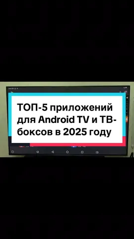 В этом видео я расскажу про ТОП-5 приложений для Android TV и ТВ-боксов в 2025 году, которые действительно полезны каждому пользователю. Мы рассмотрим: Projectivy Launcher — лучший лаунчер без рекламы и лишних блоков. Send Files to TV — удобный способ быстро передавать файлы на ТВ-бокс. X-plore File Manager — мощный файловый менеджер с поддержкой сетевых хранилищ. BrowseHere — удобный браузер, адаптированный под Android TV. TiviMate — один из лучших IPTV-плееров с современным интерфейсом. Эти приложения сделают ваш телевизор удобнее, быстрее и функциональнее. Если у вас есть любимые приложения для Android TV, делитесь в комментариях! #AndroidTV #TVBox #Приложения #TiviMate #ProjectivyLauncher     