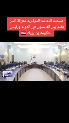 بن بريك يعلن الحرب على الفاسدين داخل الدوله #اليمن #مارب #صنعا #عدن #اليمن🇾🇪المملكة🇸🇦