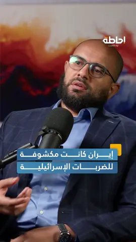 غياب الملاجئ وأنظمة الإنذار في إيران جعلها مكشوفة للضربات الإسرائيلية، يحلل الصحفي المختص في الشؤون الدفاعية محمد أون المش هذه الثغرة التي ساهمت في إضعاف الرد الإيراني، وكيف يؤثر استهداف المدنيين في الحروب على مسارها. . . شاهد الحلقة على قناة #إحاطة_بودكاست، أو استمع إليها على منصات البودكاست.