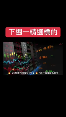 🔥【內線爆料再度命中！】🔥 下週一直接霸氣進場，不要再猶豫： 世紀*（5314）107.0 → 126.5 台虹（8039）63.7 → 77.5 益登（3048）46.95 → 52.65 台船（2208）24.85 → 29.6 穎崴（6515）1745 → 1958 宏達電（2498）72.7 → 81.0 強茂（2481）72.9 → 84.5 妖股（1***） 現價 36 ➝ 短線 137 ➝ 長線 425  全都是主力火力鎖定的標的， 跟上就是一根一根漲停在笑！ 「跟對人吃肉」不是口號， 按個 ❤️＋追蹤私訊【77】，妖股暗號只公開給鐵粉！ 下週一再錯過，你只會看別人數鈔票！#台股 #飆股 #當沖 