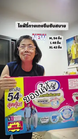 #แพมเพิสผู้ใหญ่ #ผ้าอ้อมผู้ใหญ่แบบกางเกงสวม #ไลฟ์รี่แบบกางเกงซึมซับสบาย #lifree  #เล็กช็อป24ชม 