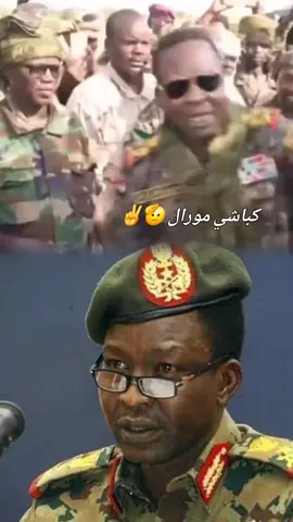 كباشي مورال 🫡✌️ #السودان🇸🇩 #مشتركة_فوق🦁💪🏿 #مناوي #كباشي #زغاوه❤️❤️❤️❤️🇸🇩🇷🇴 