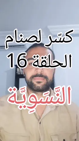 كسّر لصنام الحلقة 16 - النَّسَوِيَّة #الله #محمد #اللهم_صلي_على_نبينا_محمد #اللهم_صل_وسلم_على_نبينا_محمد #الاسلام 