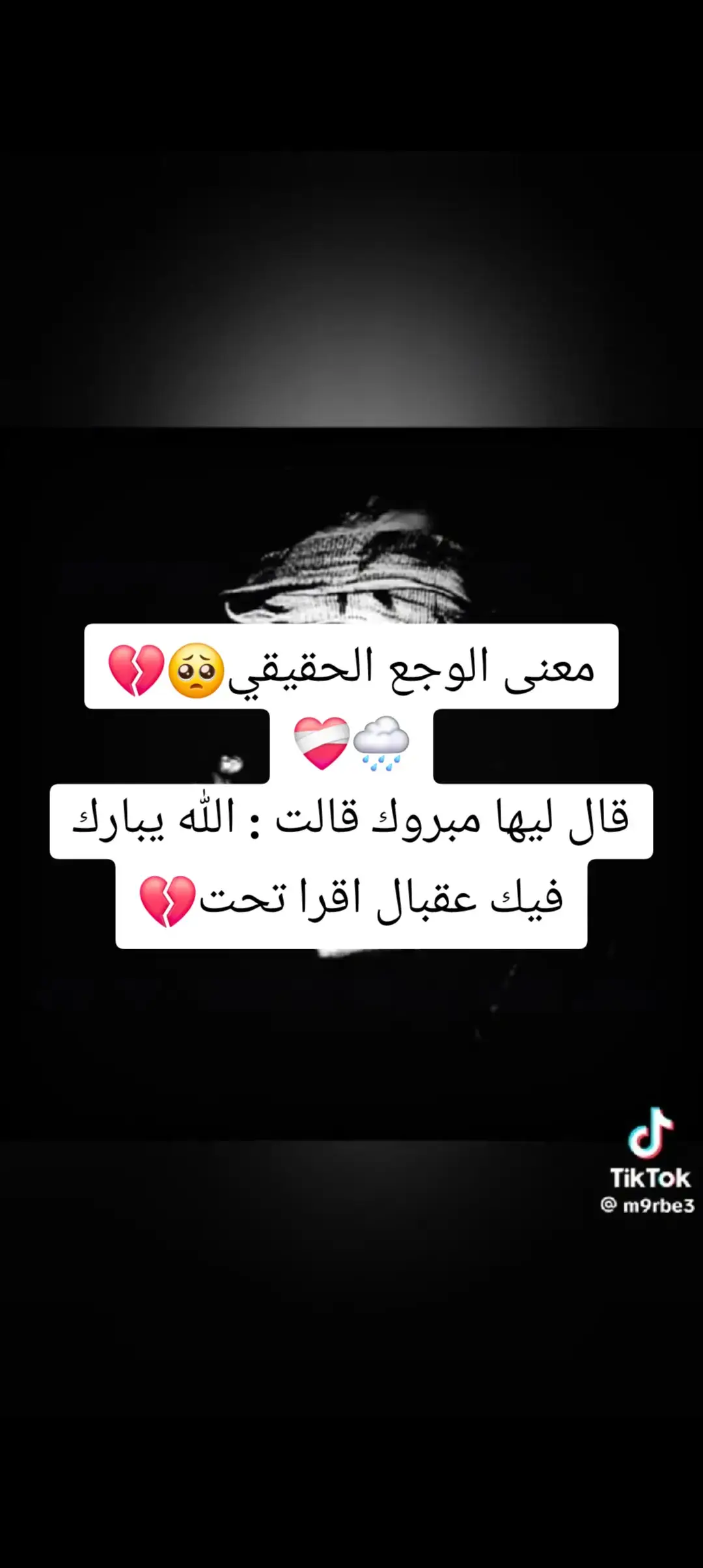عابر سبيل #مليون  قال ليها : مبروك قالت : الله يبارك فيك .. عقبالك قال ليها : انشاء الله ... بس انا اصلا م ح القي زيك قالت : مافي داعي لي الكلام دا هسي قال ليها : وين انتي ؟؟ قالت : انا عند الكوفيره بجهز نفسي قال ليها اكيد ح تطلعي بتجنني بالفستان الابيض قالت : تسلملي .. ح تجي العرس ولا لا ؟؟ قال ليها : اي طبعا حاجي قالت : جد !! بتنور العرس #لبس وزبط نفسو ومشي يحضر عرس حبيبتو الوحيده هي كانت احلي بت في اليوم دا فات ع الصاله والكل انصدمو فيهو وحتي صحباتها استغربوا دا الجابو شنو !! هو فات وسلم علي العريس وقالو مبروك وخلي بالك عليها هي اغلي شي عندنا وسلم عليها بنظرة حزن وقاليها مبروك يا عروس .. ح نشتاق ليكي .. قبل ما يطلع سألوا العريس... انت منو ؟؟ فقال ليهو : انا الذي حلمت وانت الذي حققت . معنى الوجع... انسي المواجع واطمئن يقن قليبك بالاماني الطاله في #عشم الزمن عابر سبيل #مليون #مشاهير_تيك_توك_مشاهير_العرب #لايك #لايك #متابعين #اكسبلور #اعادة_نشر #الشعب_الصيني_ماله_حل #مليون_مشاهدة #مشاهير_تيك_توك_مشاهير_العرب 