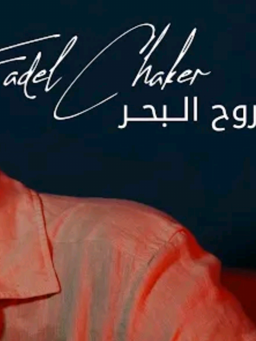 روح البحر ... فضل شاكر ... جدييييييد ٢٠٢٥