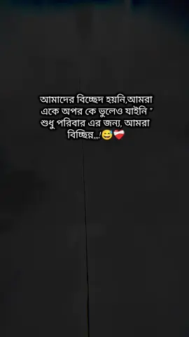 #😅💔🥀 #আমাদের বিচ্ছেদ হয়নি আমরাএকে অপর কে ভুলেও যাইনি  শুধু পরিবার এর জন্য আমরা বিচ্ছিন্ন,,,!😅❤️‍🩹
