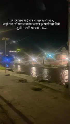 एक दिन तिमीलाई पनि भगवानले सोध्लान्, कहाँ गयो त्यो पागल मान्छे? जसले हर प्रार्थनामा तिम्रो खुशी र प्रगति माग्थ्यो भनेर...