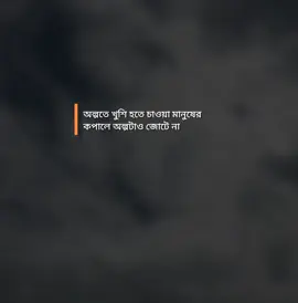 অল্পতে খুশি হতে চাওয়া মানুষের কপালেনঅল্পটাও জাটে না #fyp #foryou #trendingsong #viralvideo #unfrezzmyaccount 