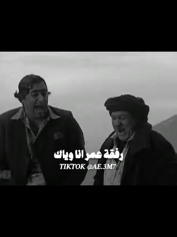منشن رفيق عمرك و قلو رفقة عمر انا وياك🫂🔥#رفقة_عمر #ضيعة_ضايعة #ضيعة_ضايعة_جودة_واسعد #حالات_واتس #دراما_سورية 