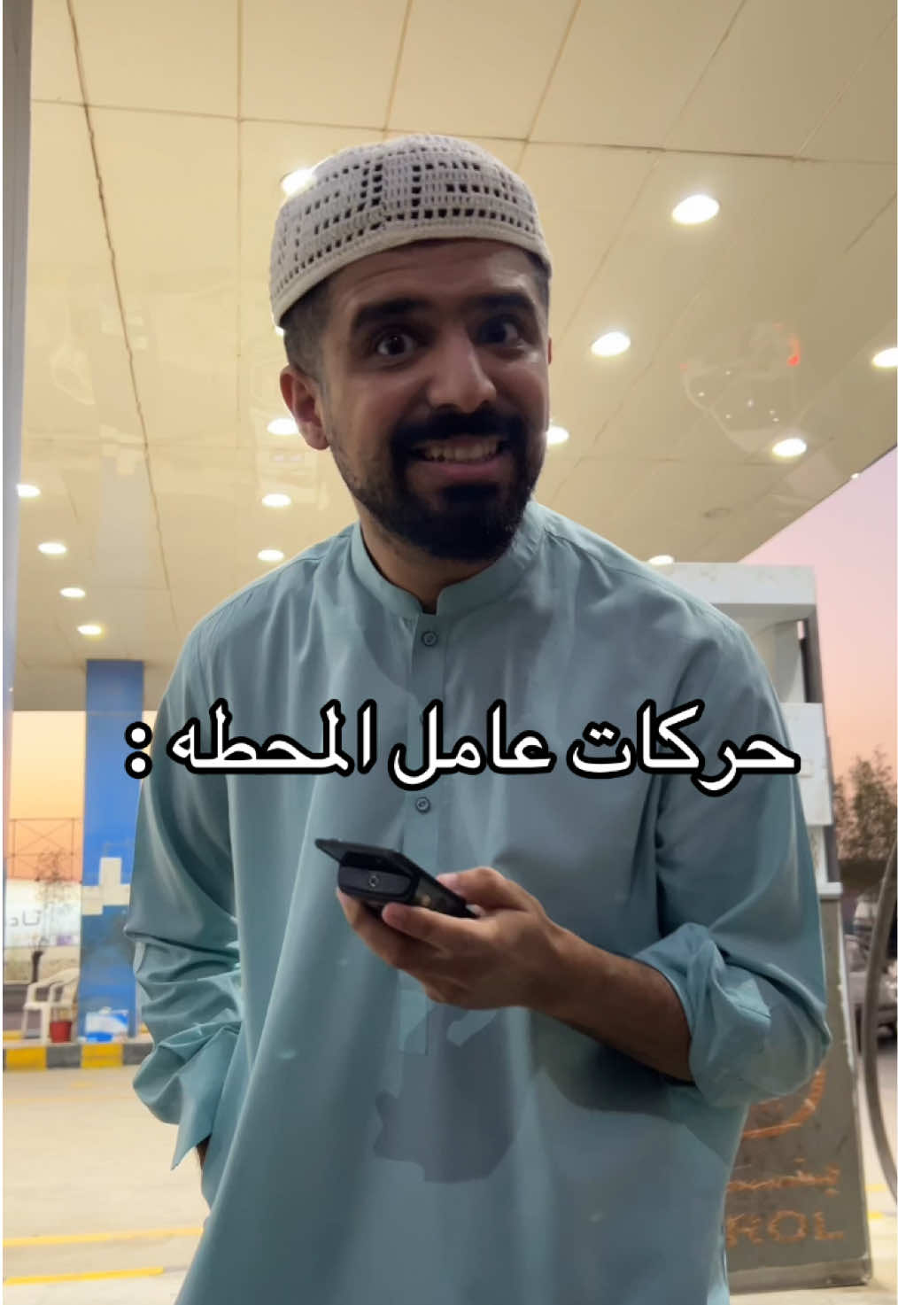 تعالوا البرنامج الاصفر abody1dini 👻.  #السعودية #جدة #عامل #محطه #اكسبلور#محطة #بنزين 