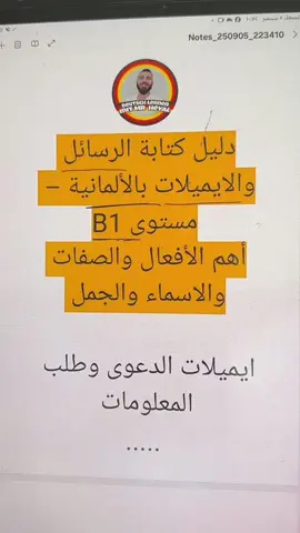 دليل كتابة الرسائل والايميلات بالألمانية - مستوى B1 هم الأفعال والصفات والاسماء والجمل ايميلات الدعوى وطلب المعلومات#erinnerung #CapCut #tiktok #trend #trend 