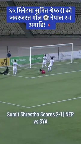 Sumit Shrestha Scores 2-0 | NEP vs SYR | AFC U23 Asian Cup 2026 Qualifiers 🏷 Hashtags (English – Top 5) #AFCU23 #NEPvSYR #NepalU23 #GoalNepal #SumitShrestha 📝 Description (English) Nepal 🇳🇵 take the lead! Jersey  Sumit Shrestha finishes with a perfect 0-angle strike at 65 minutes to make it 2-1against Syria 🇸🇾 Nepal’s attacking pressure pays off in Group K, AFC U23 Asian Cup 2026 Qualifiers. ⚽🔥 💬 Caption (Nepali with Engagement) ६५ मिनेटमा सुमित श्रेष्ठ () को जबरजस्त गोल ⚽️ नेपाल २–1अगाडि! 🇳🇵 🔥 तपाईंको प्रतिक्रिया के छ? 👏 कमालको फिनिश 🤩 उत्कृष्ट स्ट्राइक