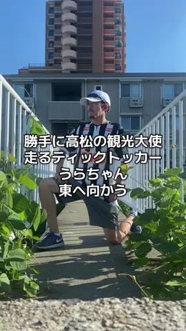 勝手に高松の観光大使走るティックトッカーうらちゃんです今日はまだ行って無かった 場所に行って来ました😁👍 この旅は田舎の長閑な風景も楽しんで下さいね🤗👍 #うらちゃん#高松市#田舎の風景 #走るティックトッカー