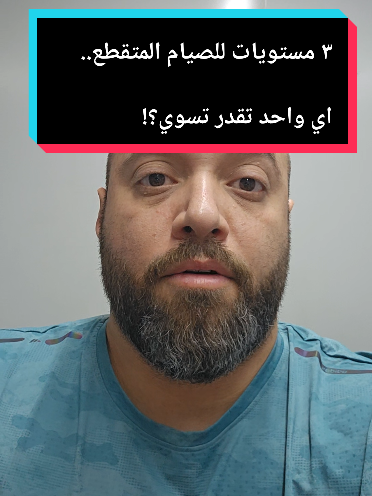 ٣ مستويات للصيام المتقطع... اي واحد تقدر تسوي؟ #الصيام_المتقطع #مقاومة_الانسولين #السكر #حرق #تحدي 