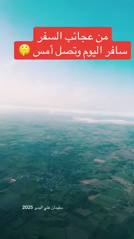 #عجائب_السفر  #سافر_اليوم_وتصل_أمس ✈️