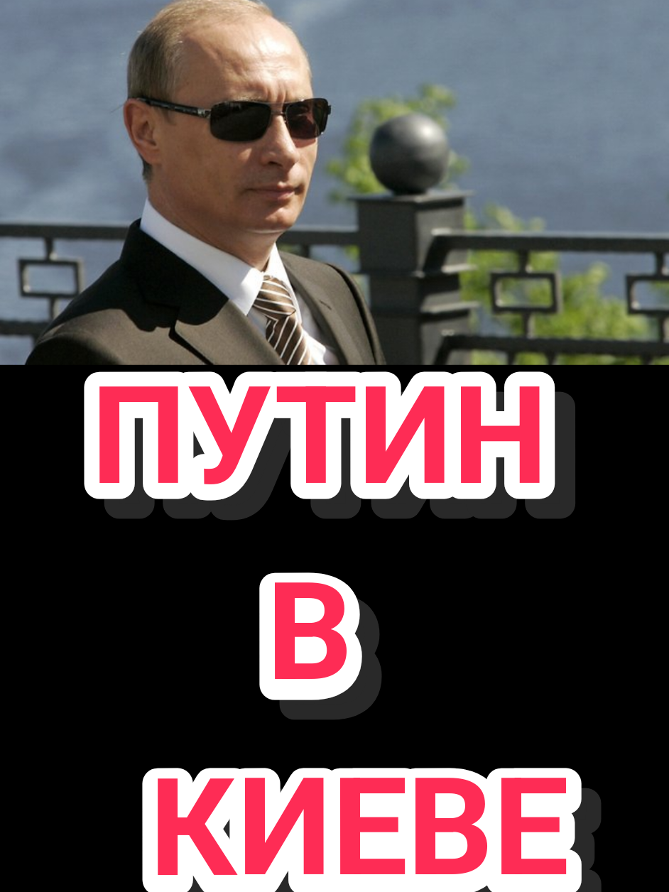 Как Думаете? Путин приедет в  Киев??? #путин #зеленский #политика #войнаимир #рекомендации 