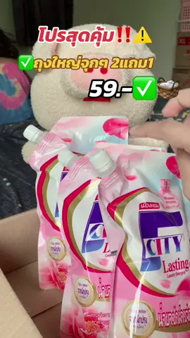 2แถม1 โปรสุดคุ้ม🧺✅#น้ํายาซักผ้า #น้ํายาซักผ้าหอม #น้ำยาซักผ้าcity