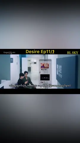 Desire Ep11❤️‍🔥#ABODesire #DesireTheSeries #chinesebl #trend #foryou 