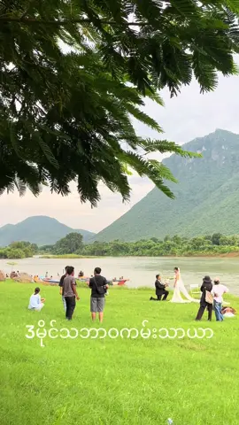 3မိုင်သဘာဝကမ်းသာယာ