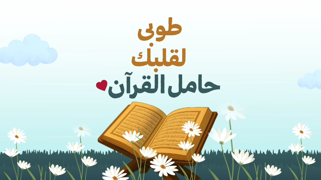 «أن تجعلَ القرآن ربيع قلْبيّ» 