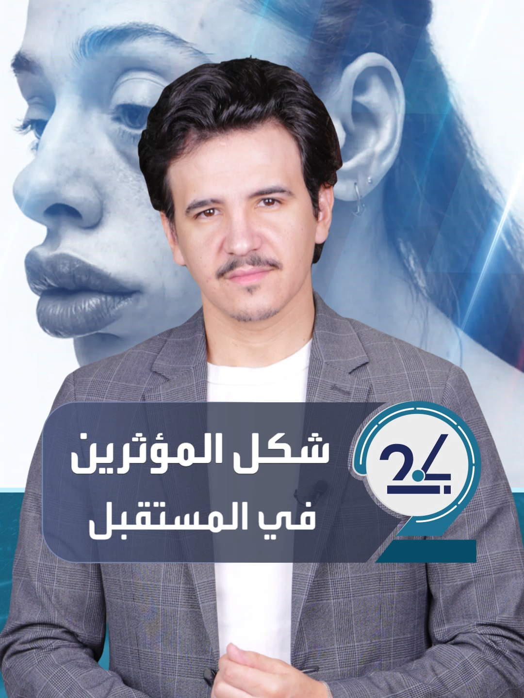 شكل مؤثري السوشيال ميديا في 2050.. بشرة متعبة وذقن مدبب، تساقط شعر، وشيخوخة رقمية تحذر من الهوس الجمالي #العالم_في_دقائق #العربية_24