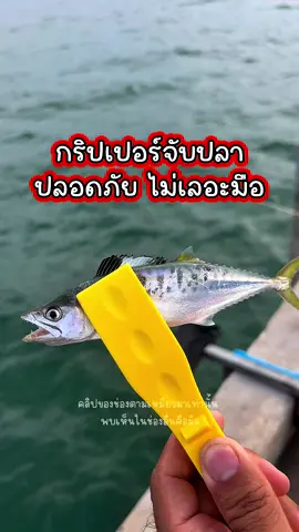 #กริปเปอร์จับปลา #กริปเปอร์คีบปลา #คีมจับปลา #คีมคีบปลา #อุปกรณ์ตกปลา 