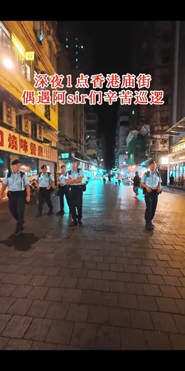 说话这么港 这个抱胳膊或者又腰动作是他们训练出来的吗，电影里也是这样 @SK街拍 香港街拍|庙街深夜，偶遇高颜值阿Sir巡逻 今天从尖沙咀拍到庙街，中午到现在深夜已持续拍摄了15个小时，腰已酸痛，脚已走累了，可心里很踏实很充实。 在庙街的深夜我还偶遇到了很多阿sir。香港的阿Sir们很支持我的街拍，每次偶遇与交谈，他们都给我温暖的问候，也给了我继续街拍下去的动力。 过去7-8年我们已经失去了太多机会，没有留下关于香港足够多的影像，只是一些零碎的照片。现在想回望旺角、波鞋街、金鱼街、女人街都拿不出像样的视频了，这太可惜了。如果现在再不记录，将成为下一个遗憾！于是只要有空，我都一个人奔向香港，白天在中环、尖沙咀、旺角，晚上回去庙街。深夜在香港庙街拍摄已经不少于8次了，可每次都感觉我亏欠着这个神秘的地方，辜负了这里浓厚的文化。庙街不仅有浓厚的烟火气，还有很多帅帅的警察在深夜巡逻。 香港在，我在，我的街拍就在！ #SK街拍 #香港街拍 #香港警察 #阿sir #给陌生人拍照