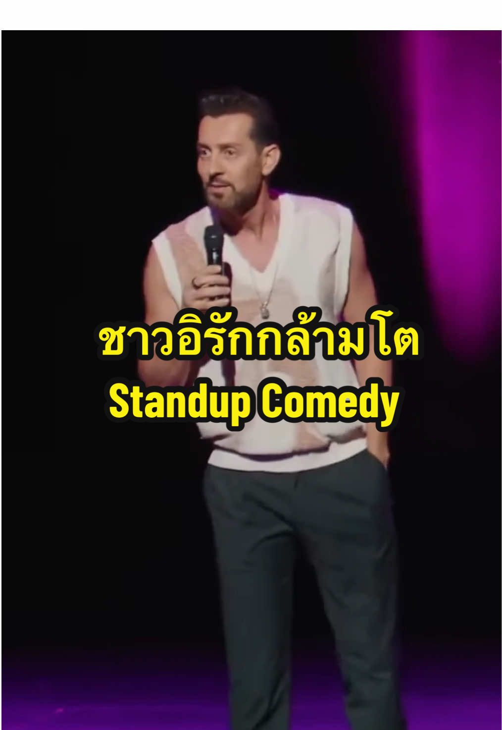 อัลเลาะห์ 1 อัลเลาะห์ 2 อัลเลาะห์ 3 #พากย์นรก #พากย์ไทย #standupsubsthai #ตลก #darkhumour 