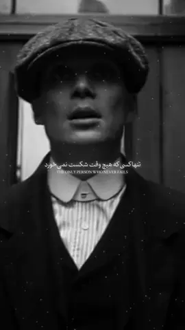 تنها کسی که هیچ وقت شکست نمیخورد !  #disappear #viralvideos #foryouu #motivationalvideo #peakyblinders 