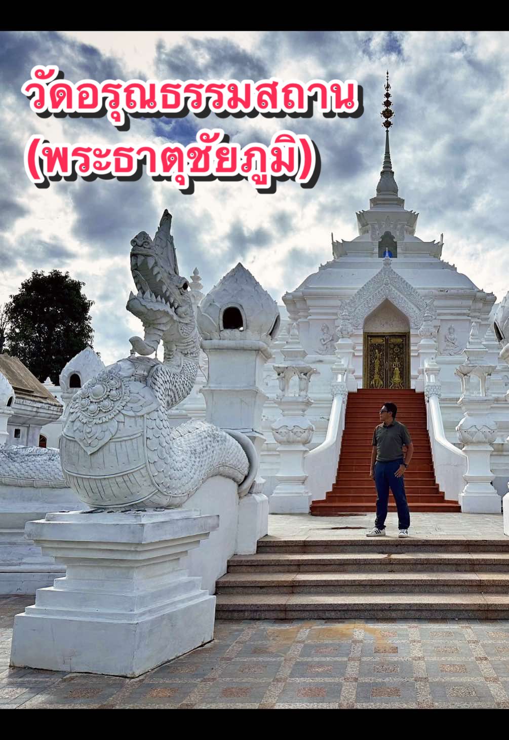“วัดอรุณธรรมสถาน จังหวัดชัยภูมิ วัดคู่บ้านคู่เมือง ศูนย์รวมจิตใจ ศิลปะงดงาม ศรัทธาไม่เสื่อมคลาย” #HappyPixs #พระธาตุชัยภูมิ​ #ชัยภูมิ #วัดอรุณธรรมสถาน #พระมหาธาตุเจดีย์สิริชัยภูมิ 
