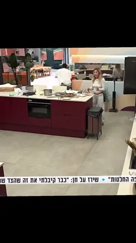 שון מפליץ על תרצה #האחהגדול #האחהגדול2025 #fyp #שוןיפישין #תרצהכהן 