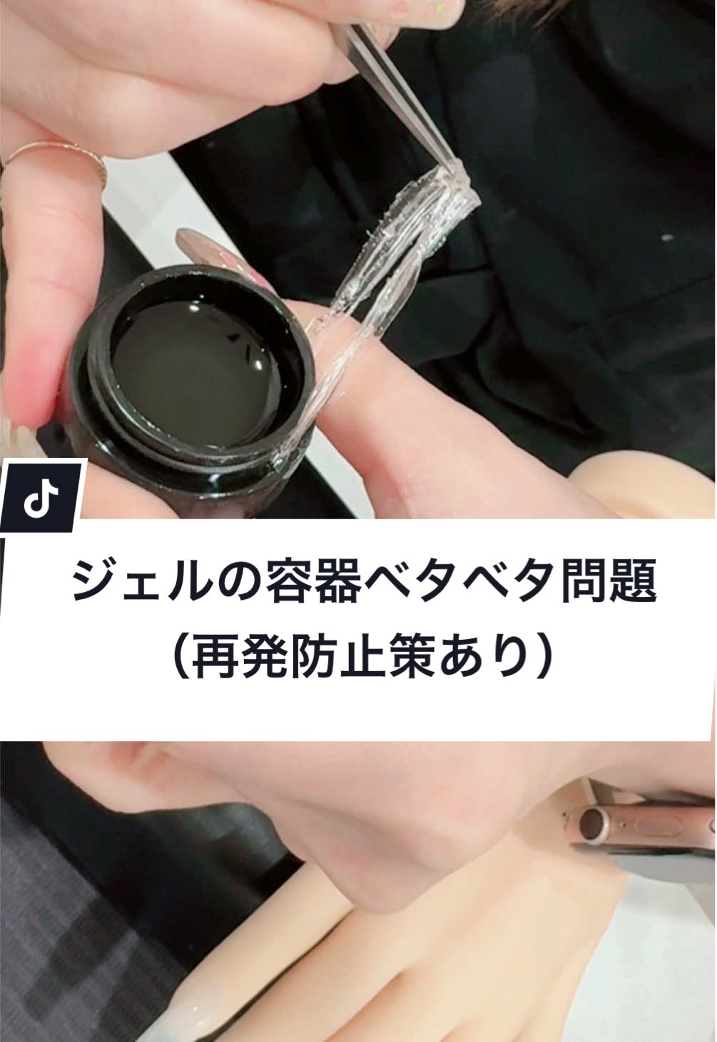 ネイリストなら必ずぶち当たる！ジェル容器ベタベタ問題。 長年このやり方でベタベタから解放されてるのでご紹介します☺️ 再発防止策は検定では🙅‍♀️❌ ご注意を！ #ネイルあるある#ベタベタ#再発防止#ジェルネイル #ネイリストの日常 