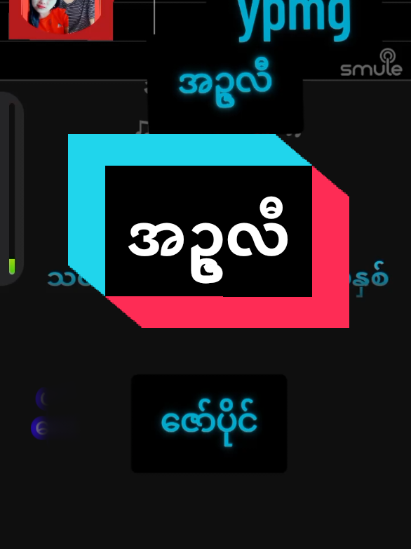 #creatorsearchinsights  #ကာရာအိုကေဆိုရန်🌹🎤  #myatthweo❣yuyunaing 